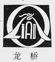 龙桥