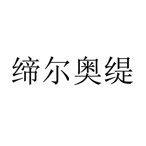 缔尔奥缇