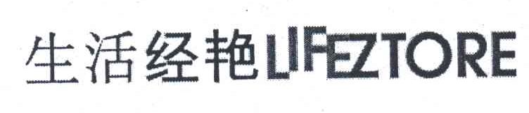 生活经艳;LIFEZTORE