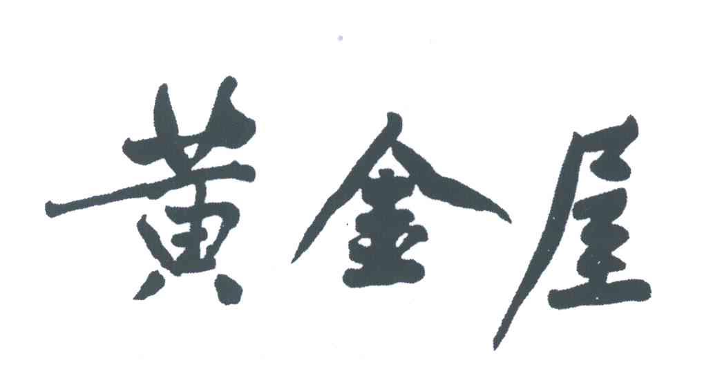 黄金屋