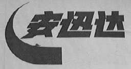 安迅达