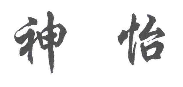 神怡