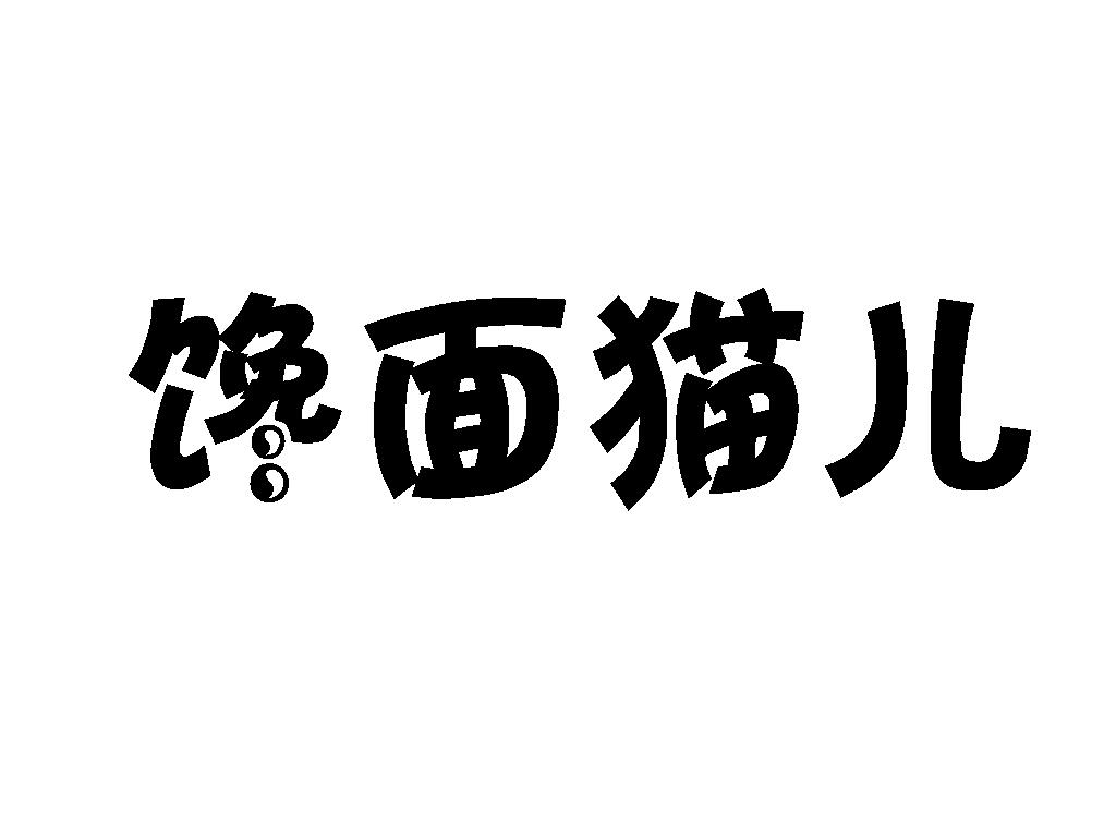 馋面猫儿