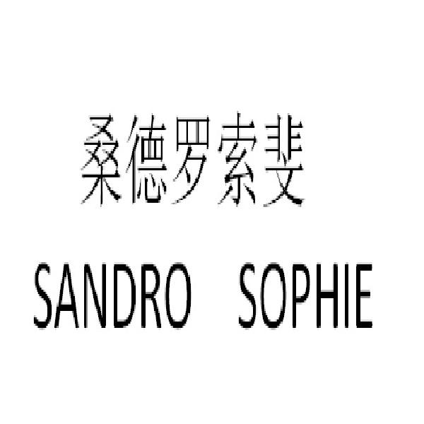 桑德罗索斐 SANDRO SOPHIE