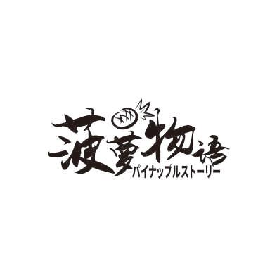 菠萝物语