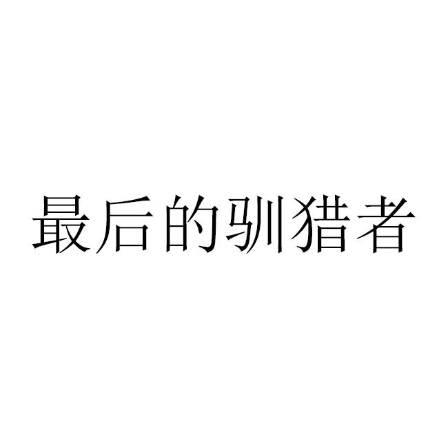 最后的驯猎者