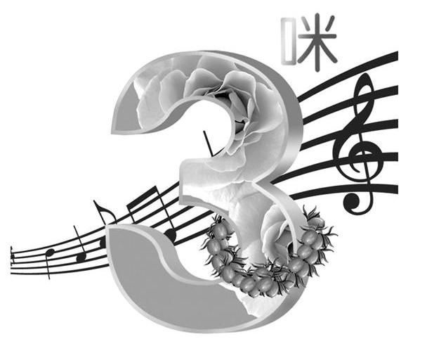 咪 3