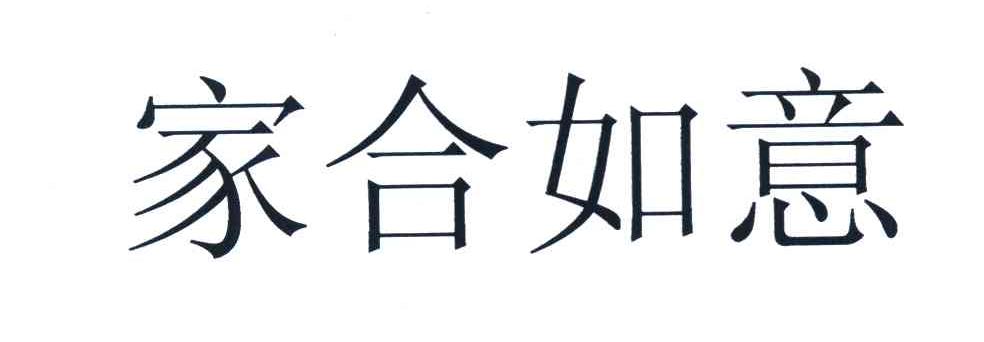 家合如意