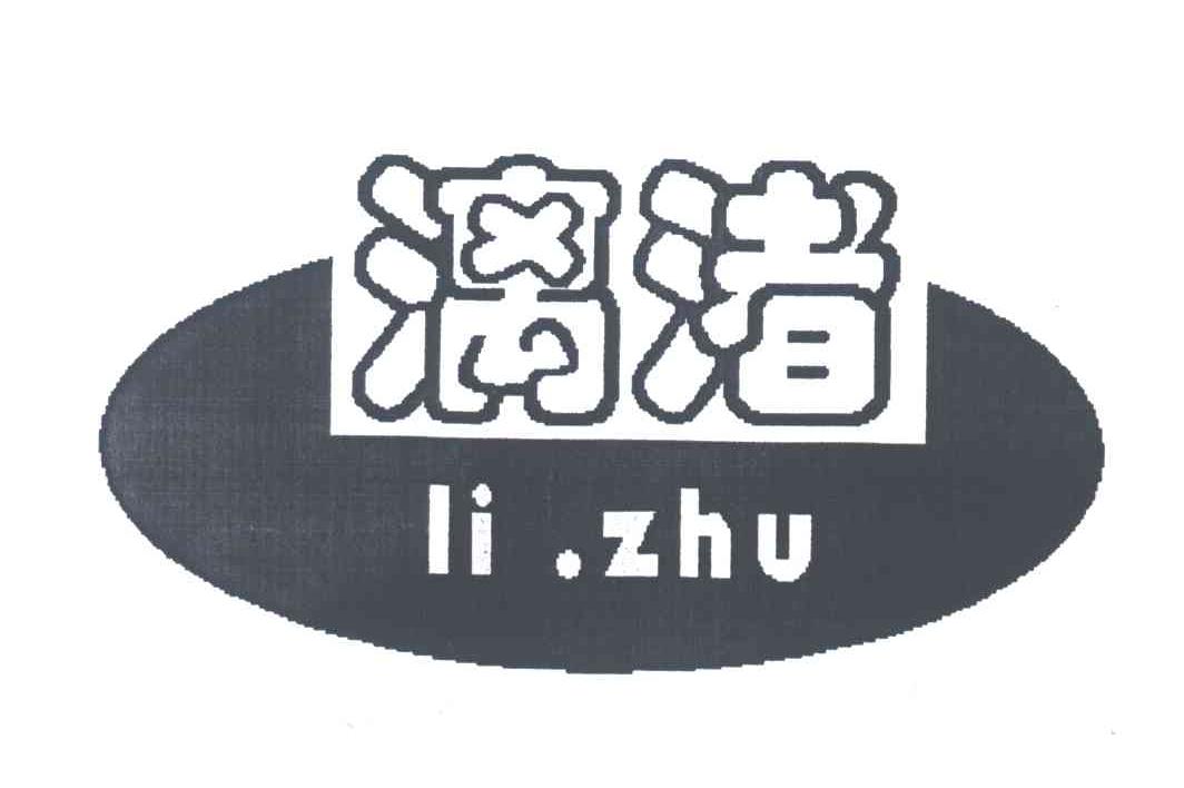 漓渚