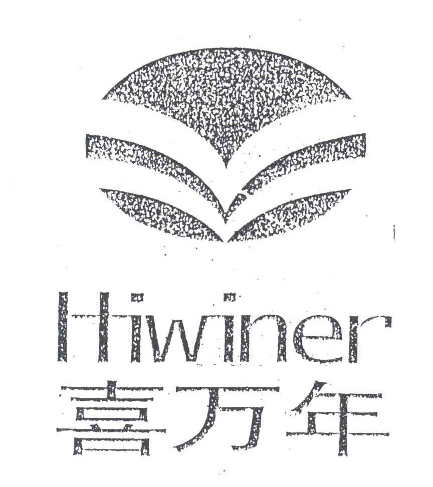 喜万年HIWINER 及图