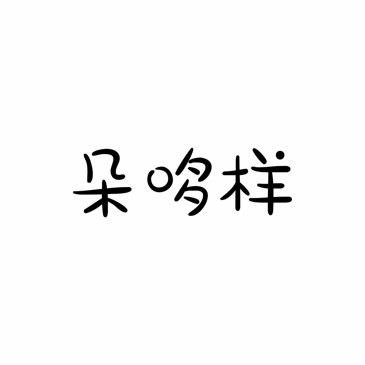 朵哆样