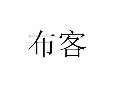 布客
