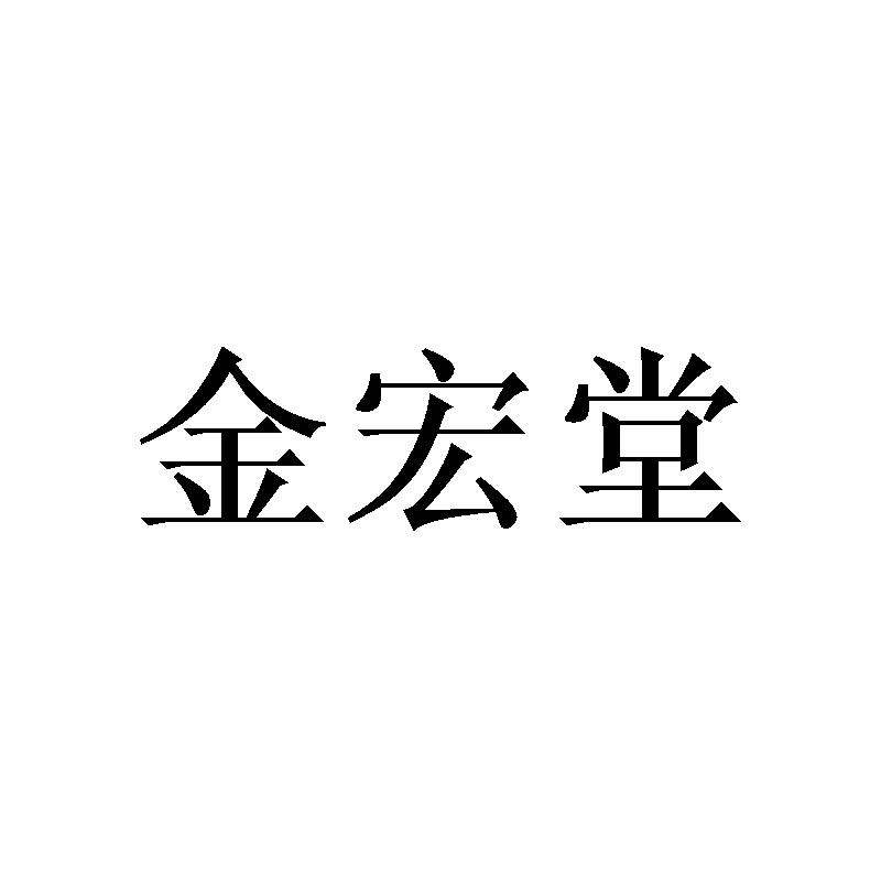 金宏堂