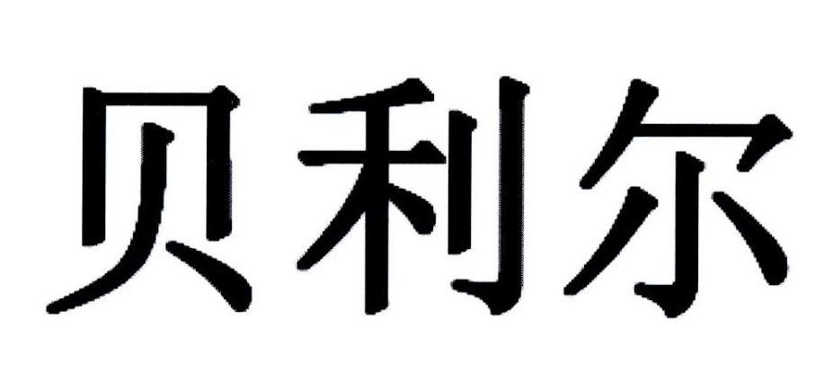贝利尔