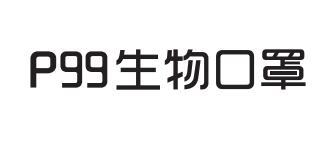 P 99 生物口罩