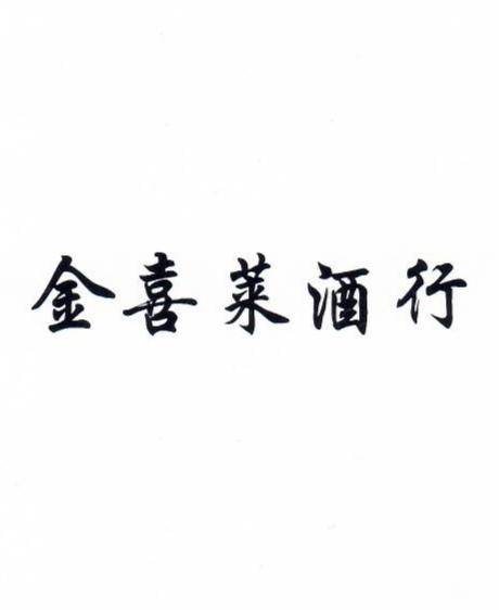 金喜莱酒行