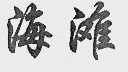 海滩
