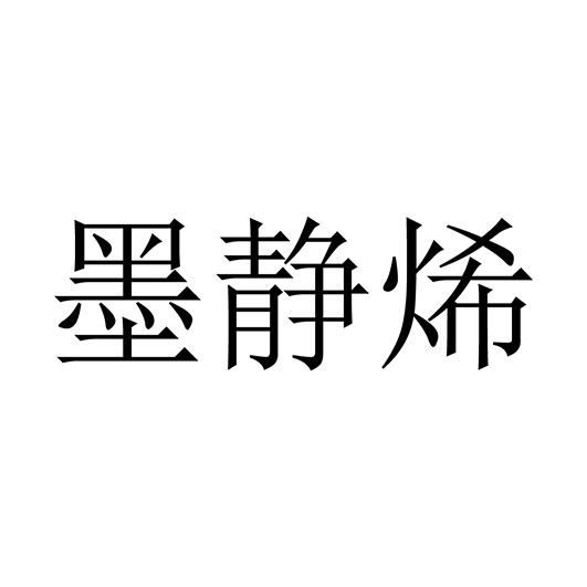 墨静烯