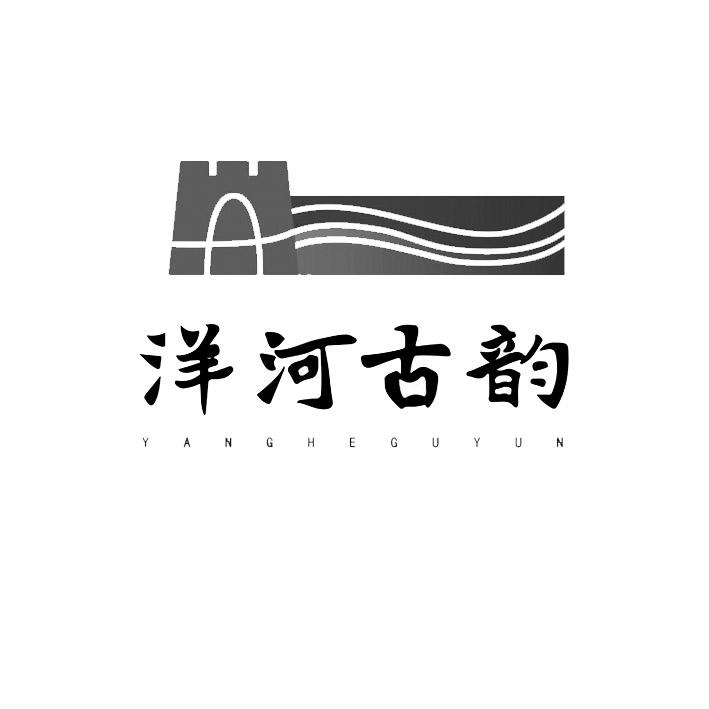 洋河古韵