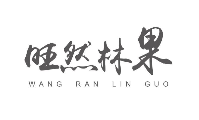 旺然林果
