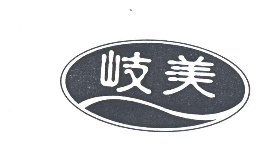 岐美