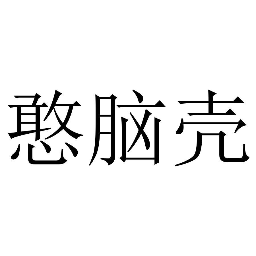 憨脑壳