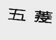 五菱