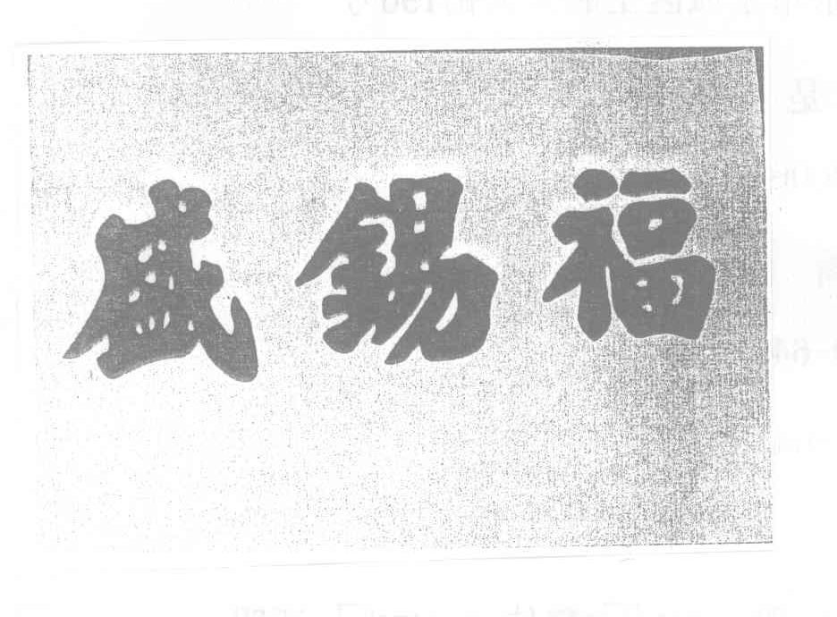 盛锡福