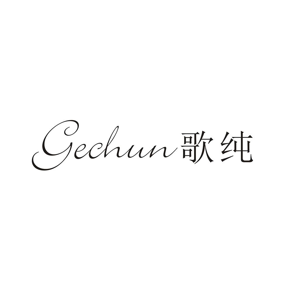 歌纯