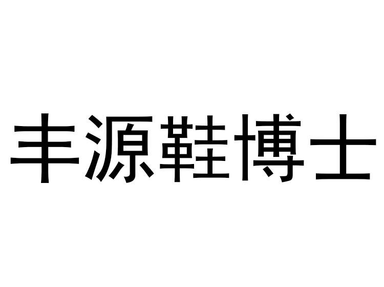 丰源鞋博士