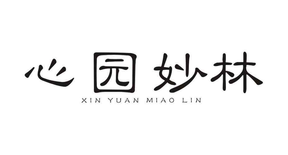 心园妙林