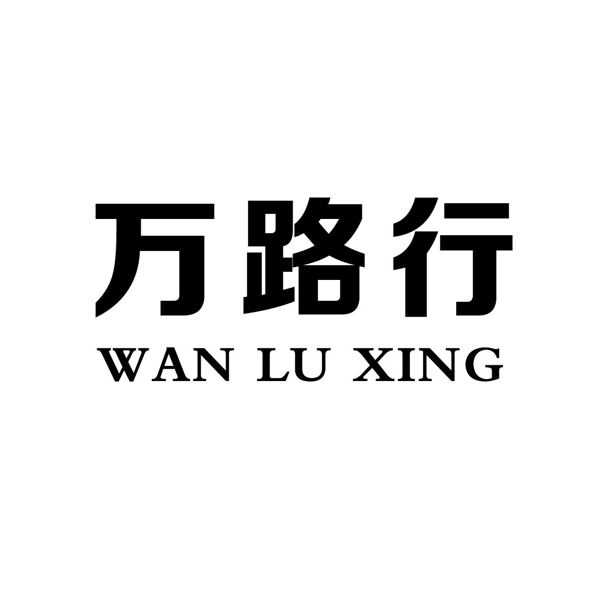 万路行