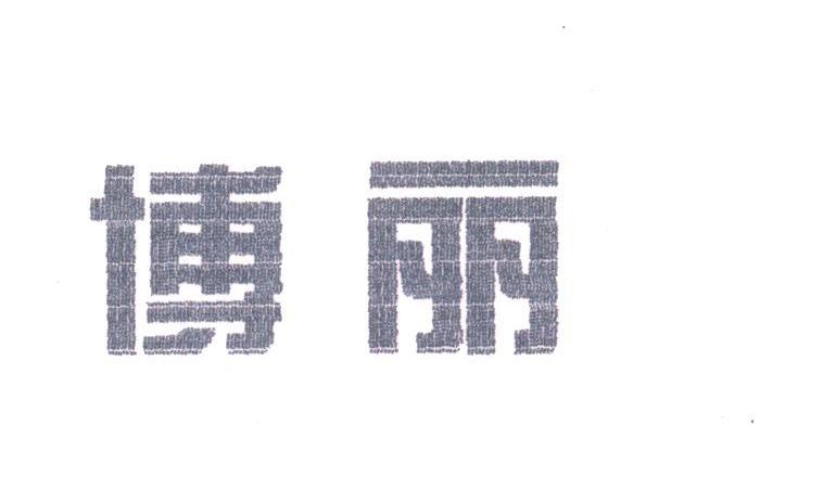 博丽