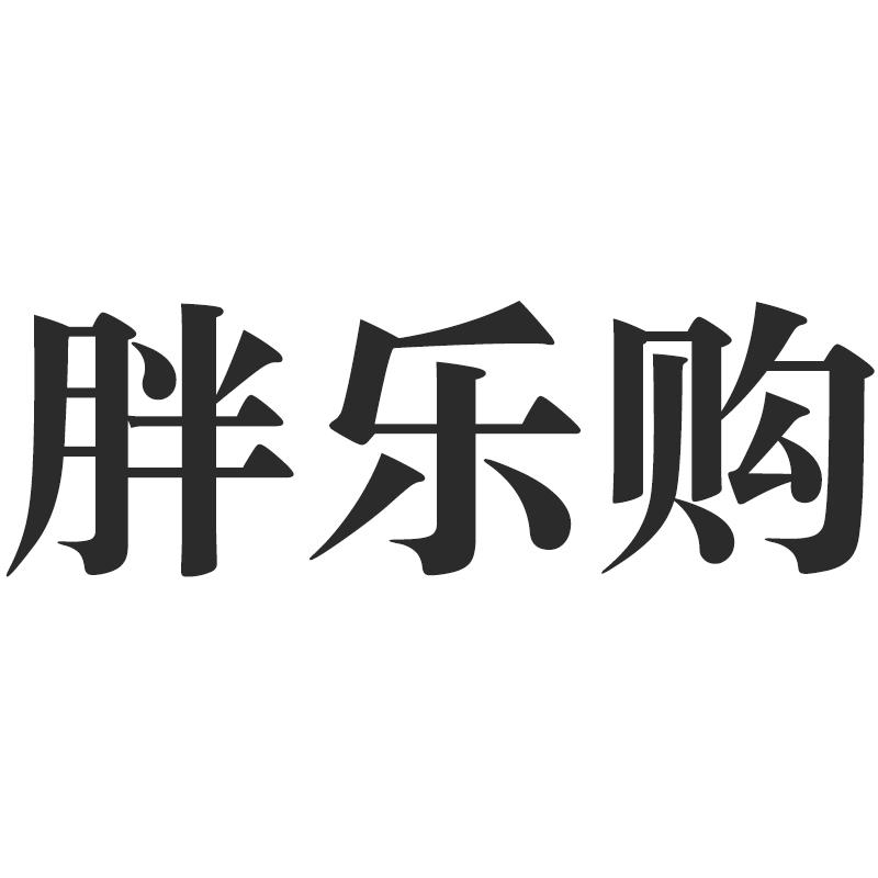胖乐购