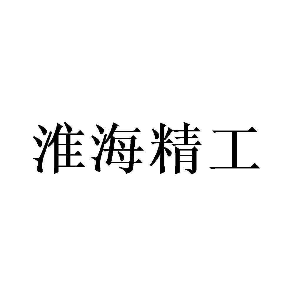 淮海精工