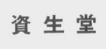 资生堂