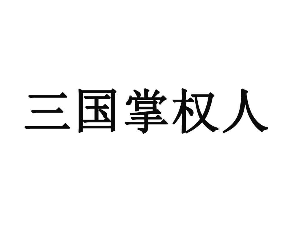 三国掌权人