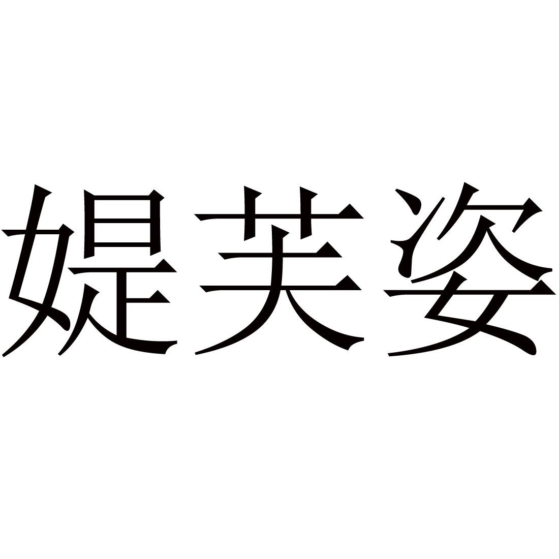 媞芙姿