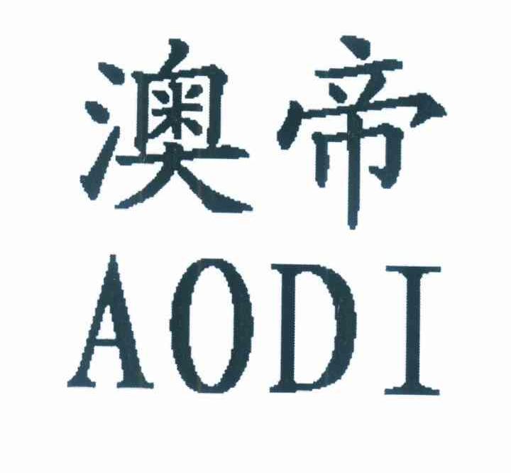 澳帝
