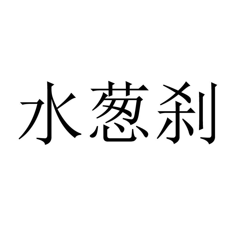 水葱刹