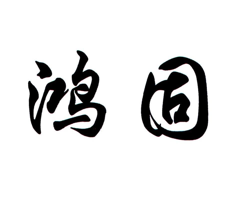 鸿固
