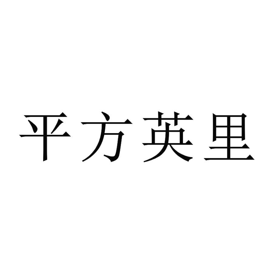 平方英里