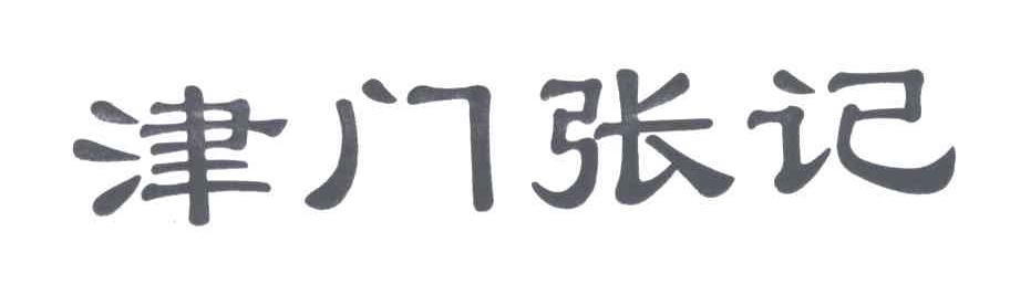 津门张记
