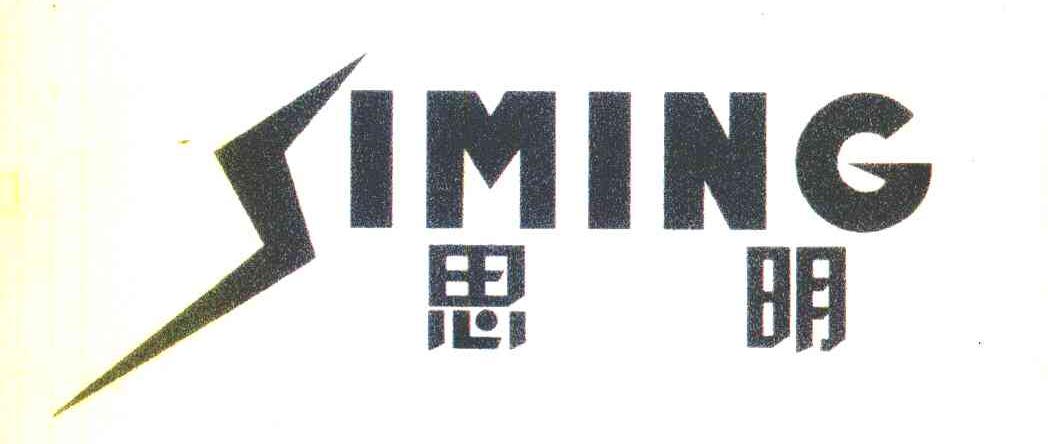 思明