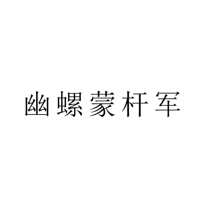 幽螺蒙杆军