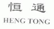 恒通