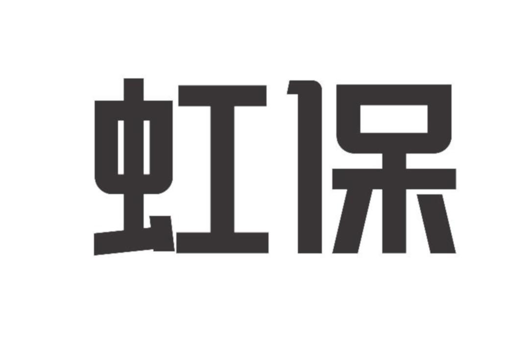 虹保