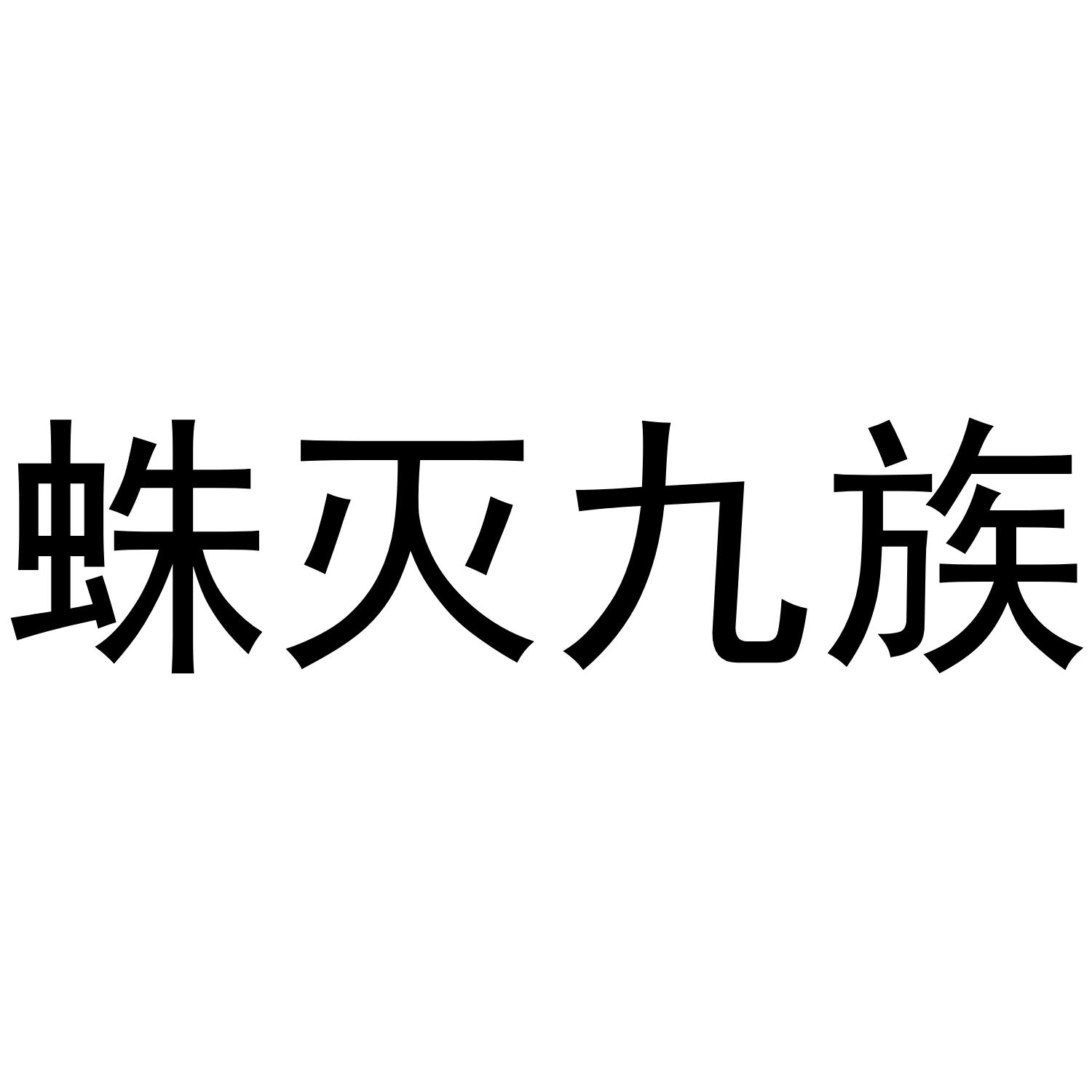 蛛灭九族