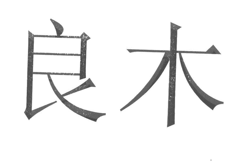 良木