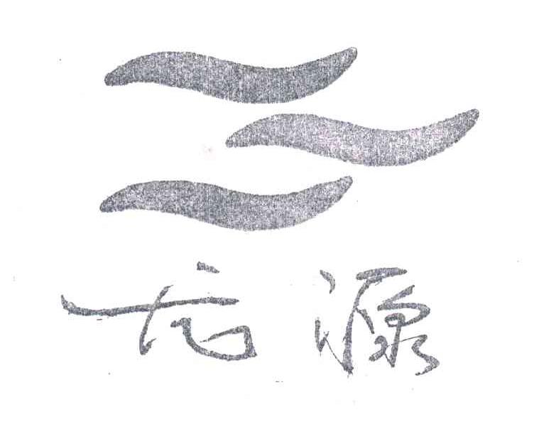 龙源